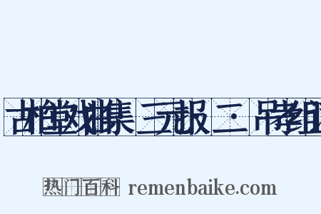 古柏堂戏曲集·三元报·二·吊孝组词是什么意思的图片
